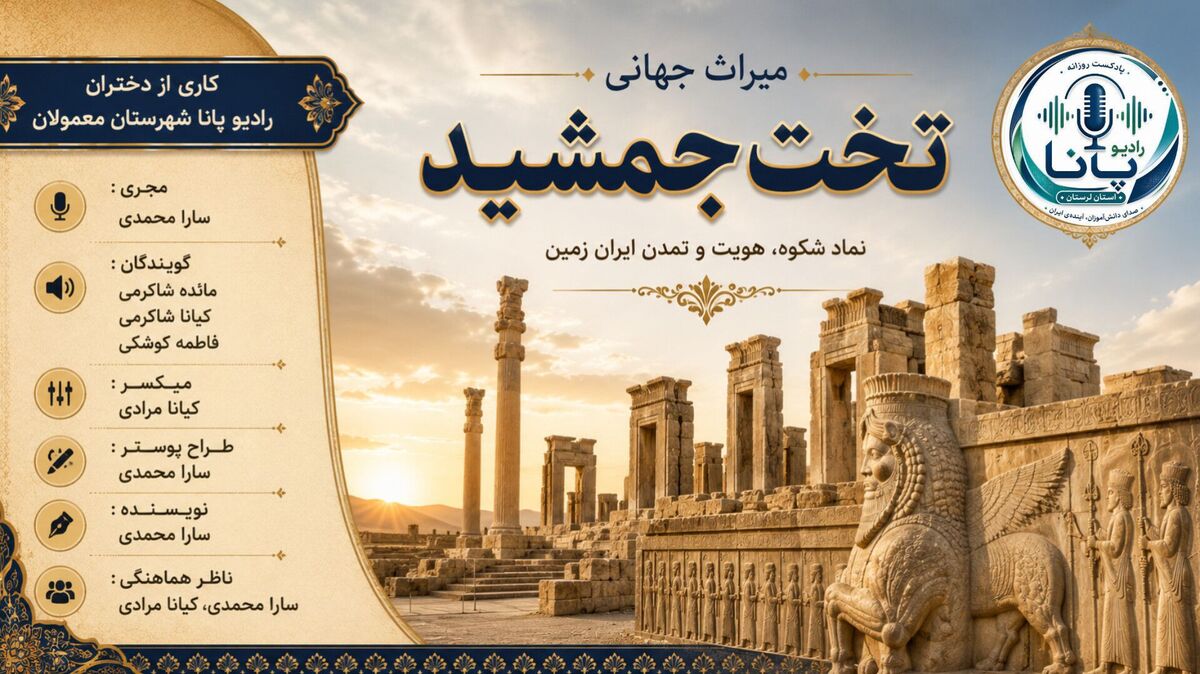 روایتی از میراث فرهنگی و باشکوه ایران 