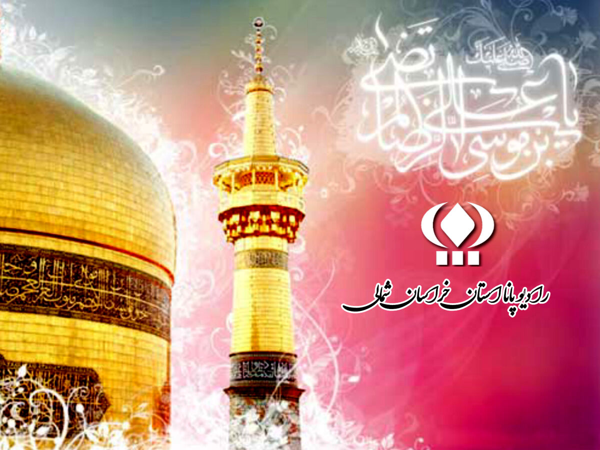 به‌مناسبت روز ولادت امام رضا (ع) 