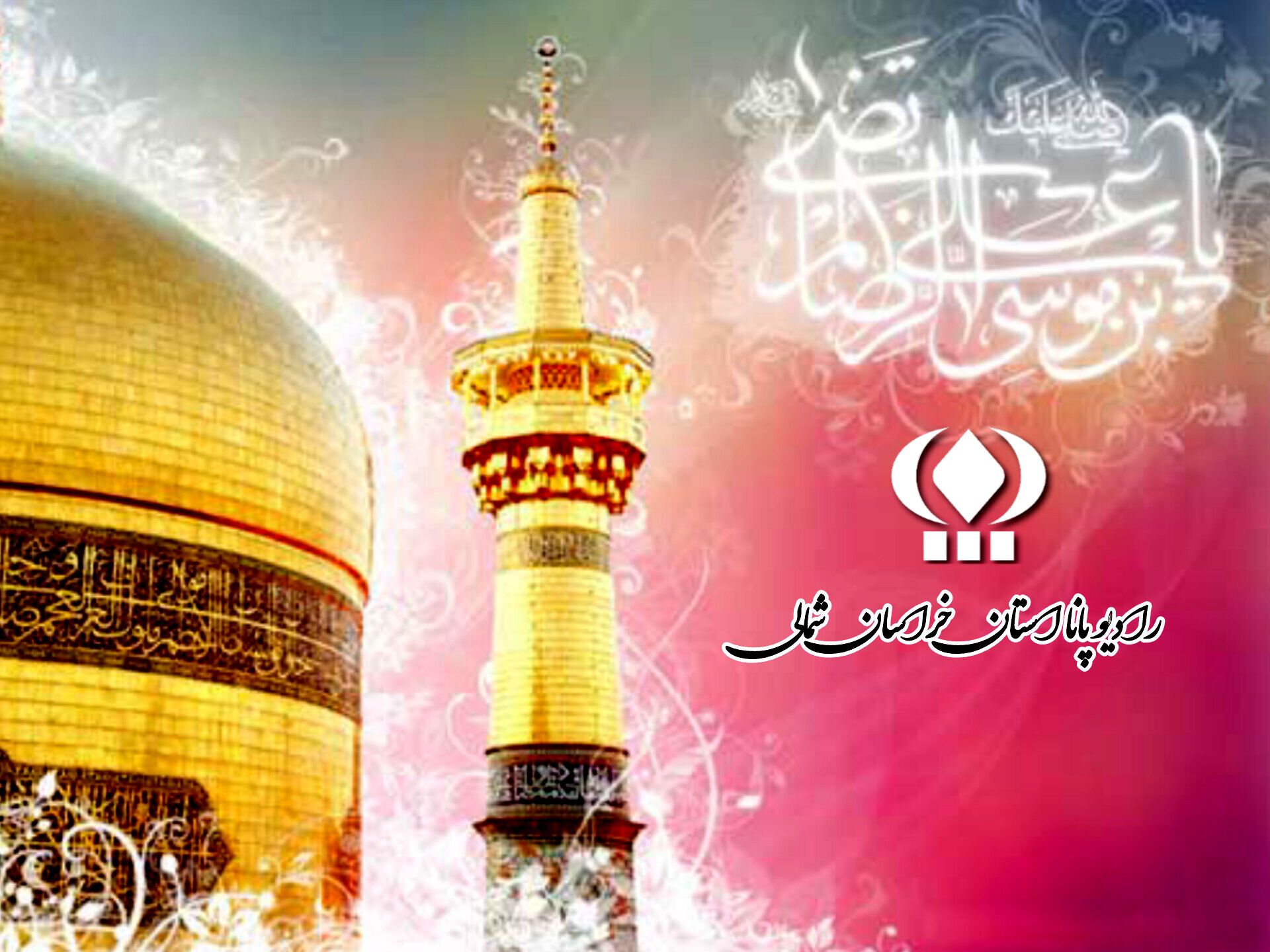 به‌مناسبت روز ولادت امام رضا (ع) 