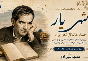 شهریار؛ صدای ماندگار شعر ایران
