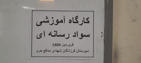 برگزاری کارگاه سواد رسانه‌ای در مرکز پرورش استعدادهای درخشان فرزانگان ملارد