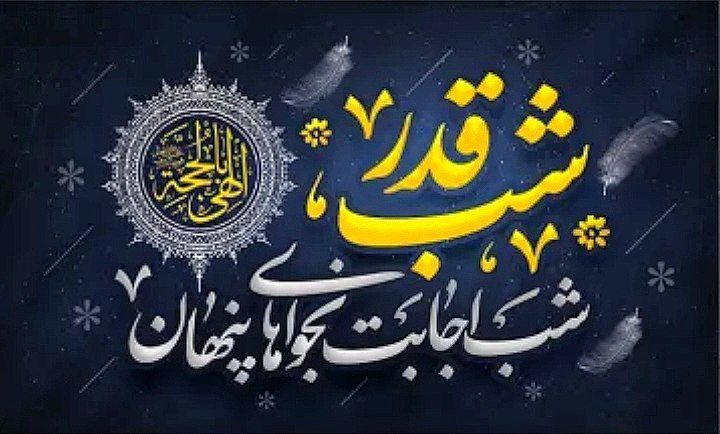 شب قدر شبی است برای دل سپردن به خالق