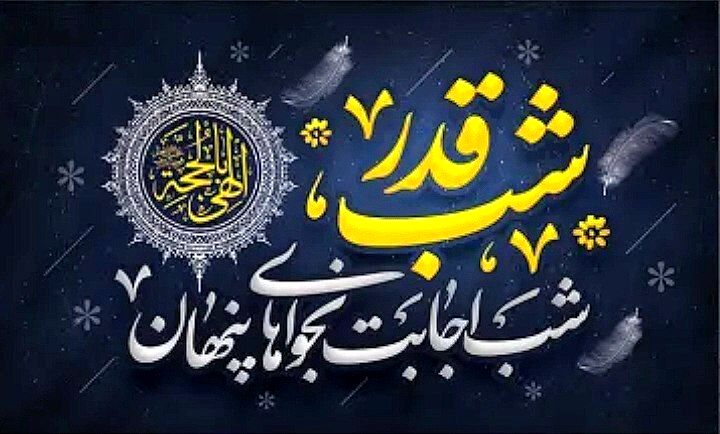 شب قدر شبی است برای دل سپردن به خالق