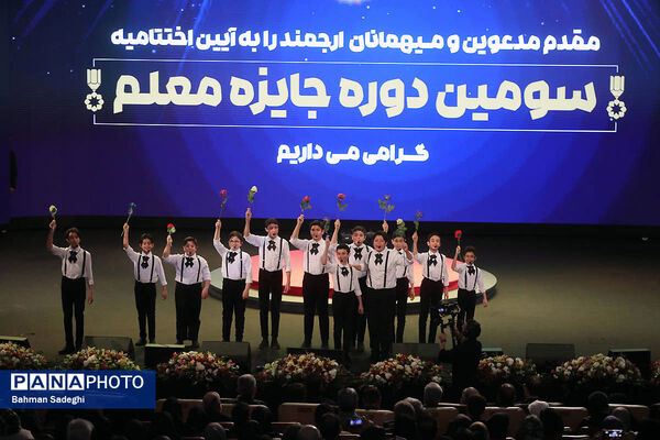 سومین دوره بین‌المللی جایزه معلم