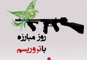 صدای انسانیت: روز مبارزه با تروریسم