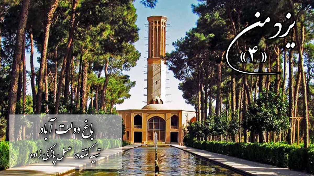 یزد من؛ باغ دولت‌آباد