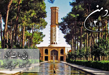 یزد من؛ باغ دولت‌آباد