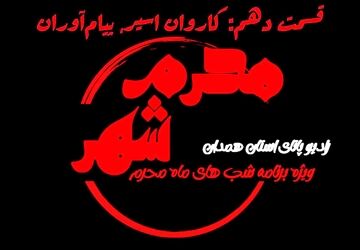 قسمت دهم «محرم شهر»: کاروان مسیر، پیام‌آوران