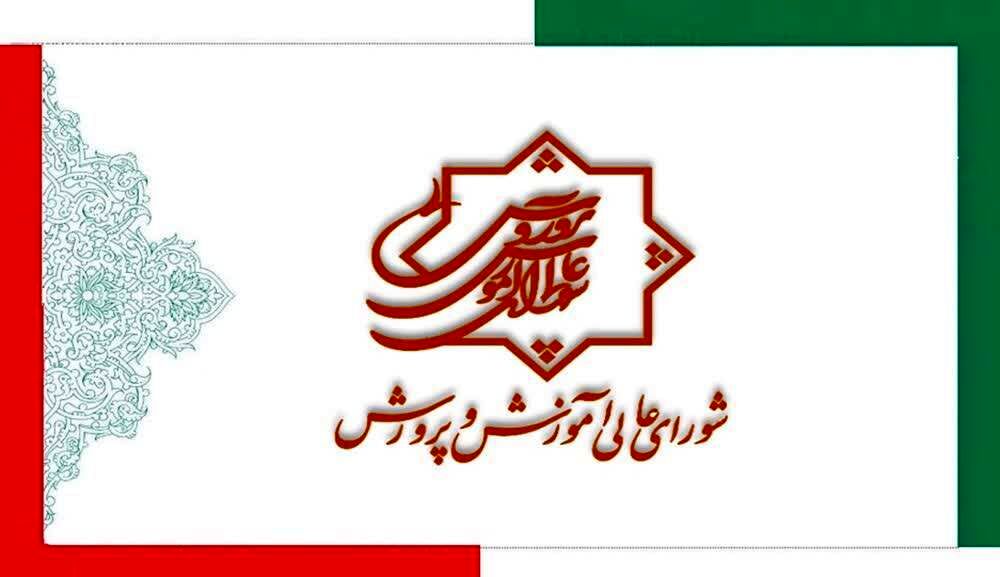 بیانیه شورای عالی آموزش و پرورش در پی شهادت رهبر مجاهد و کبیر انقلاب اسلامی