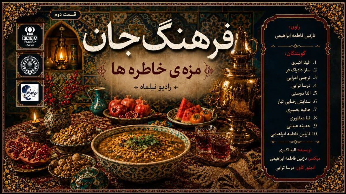 فرهنگ جان قسمت دوم ؛ مزهی خاطره ها