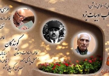 از فرخی تا اسلامی ندوشن: سفر به قلب ادبیات یزد