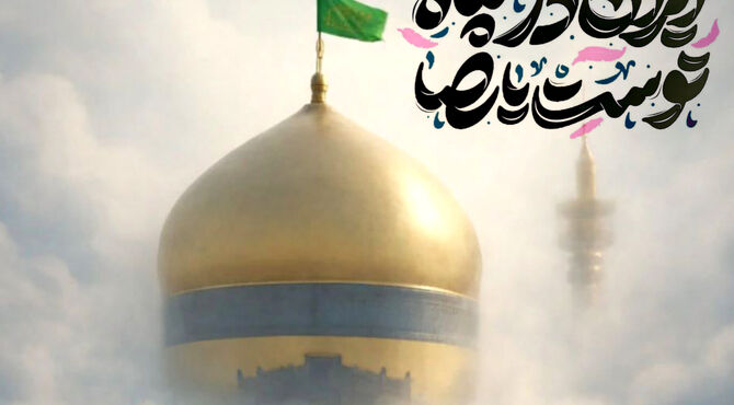 از مدینه تا مشهد 