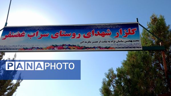  غبارروبی گلزار شهدا با حضور مردم و خانواده‌های شهدای روستای سراب غضنفر