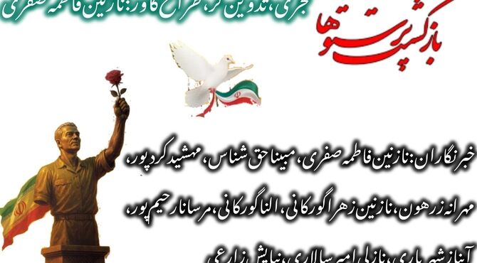 فداکاری آزادگان میهن