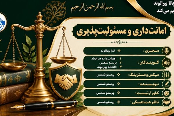 دو بال مؤثر برای ساختن جامعه‌ای قابل اعتماد