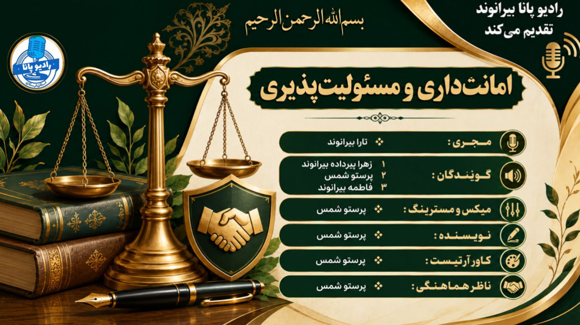 دو بال مؤثر برای ساختن جامعه‌ای قابل اعتماد