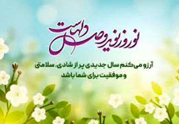شروع سال نو و دعا برای حال خوب