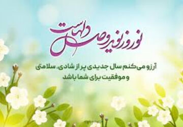 شروع سال نو و دعا برای حال خوب