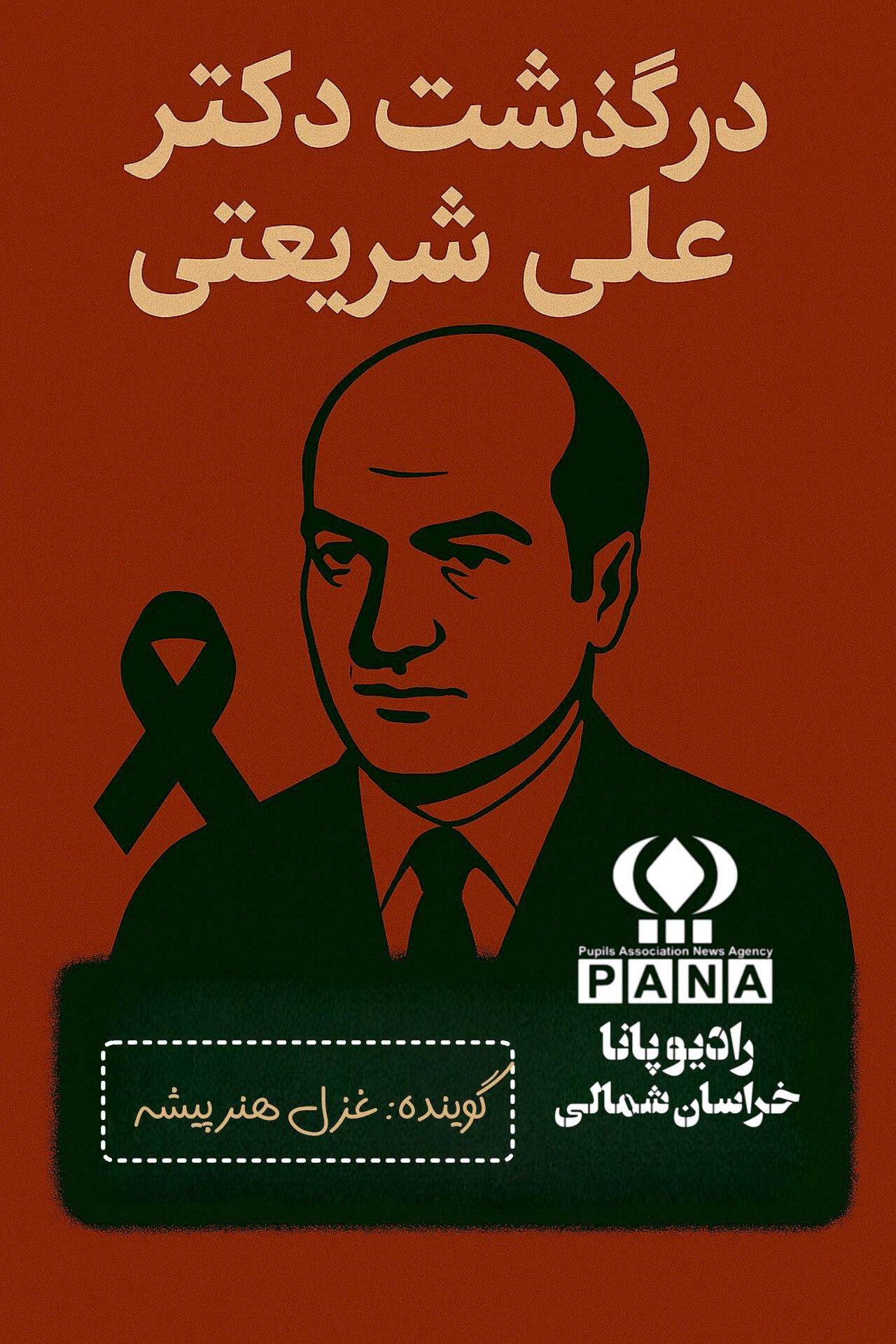 به‌مناسبت درگذشت دکتر علی شریعتی