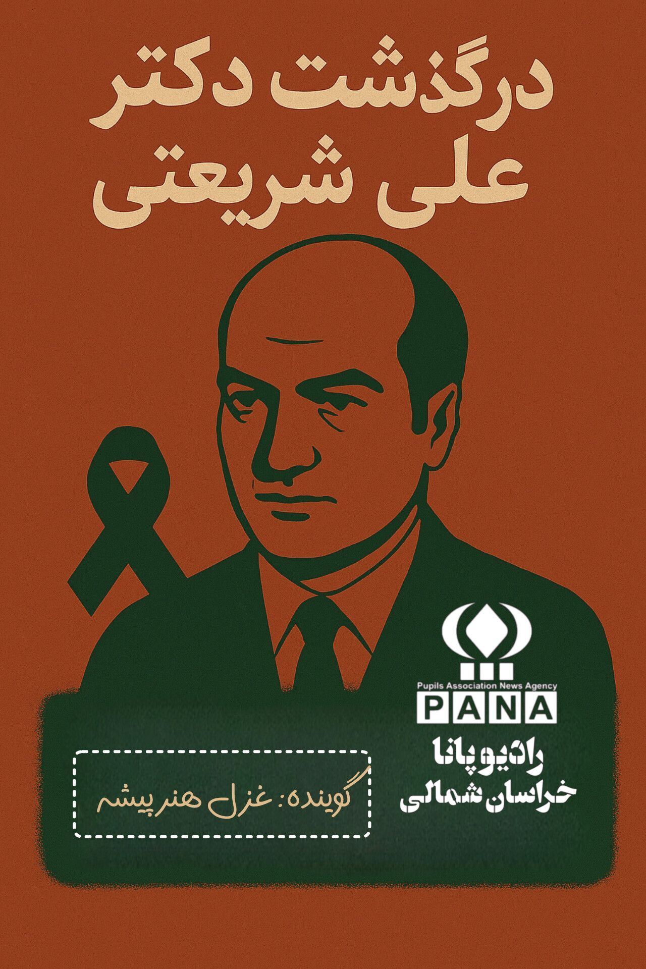 به‌مناسبت درگذشت دکتر علی شریعتی