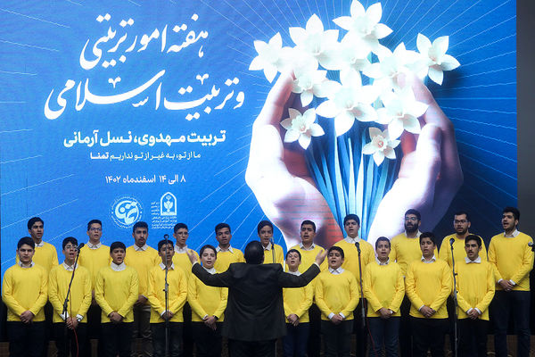 آیین اختتامیه کشوری هفته امور تربیتی و تربیت اسلامی