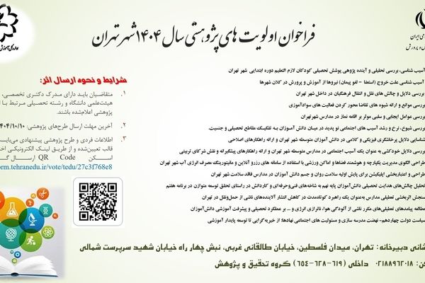 آغاز فراخوان ارائه طرح‌های پژوهشی در آموزش‌‌وپرورش شهر تهران