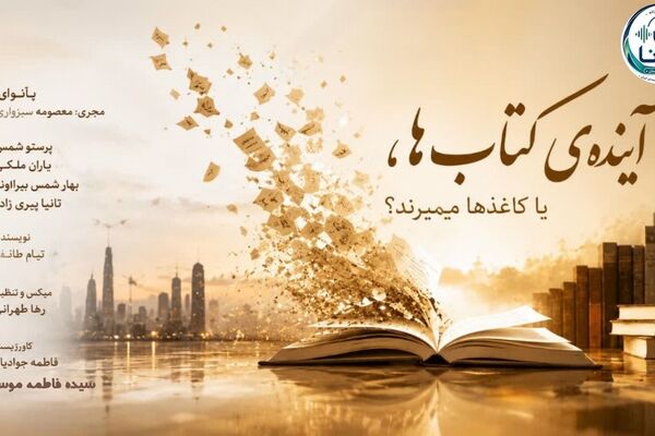 نبض مطالعه؛ از عطر کاغذ تا نور صفحه نمایش
