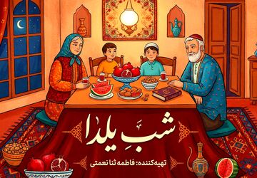 یلدا؛ قصه‌ای از سنت، شعر و خانواده