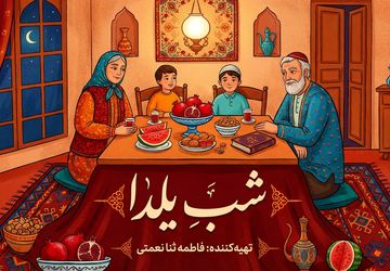 یلدا؛ قصه‌ای از سنت، شعر و خانواده