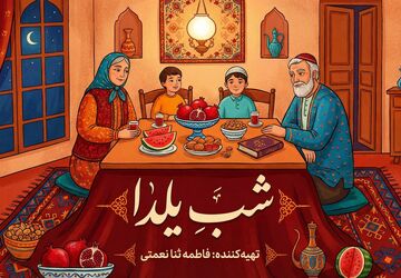 یلدا؛ قصه‌ای از سنت، شعر و خانواده