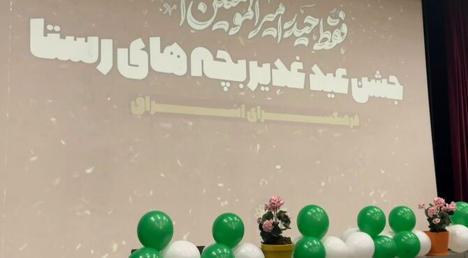 «بچه‌های رستا» غدیر را در اشراق جشن می‌گیرند