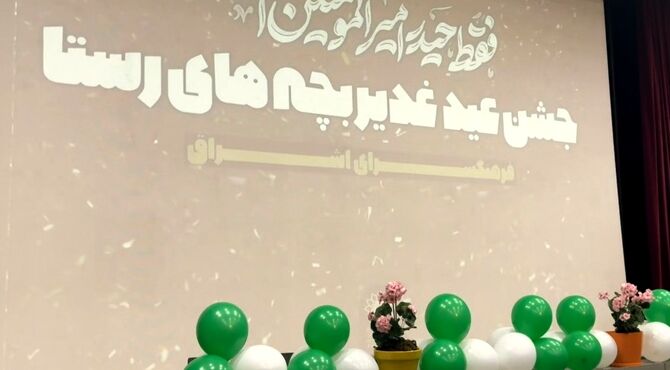 «بچه‌های رستا» غدیر را در اشراق جشن می‌گیرند