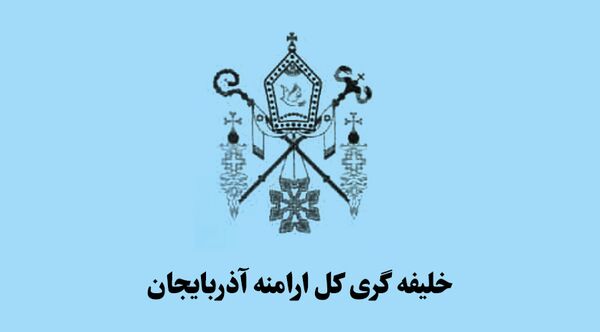 بیانیه شورای خلیفه‌گری کل ارامنه آذربایجان در محکومیت اقدامات اغتشاشگران
