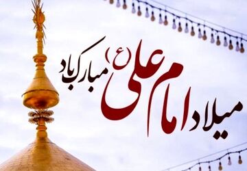 رادیو پانا همدان میلاد امام علی (ع) را با شعر و نوای معنوی تبریک گفت