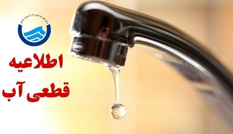 اطلاعیه قطع آب در برخی مناطق آذربایجان شرقی و تبریز امروز ۱۱ دی 