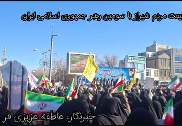 همبستگی مردم شیراز