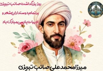 بزرگداشت صائب؛ تجلی زیبایی در کلمات