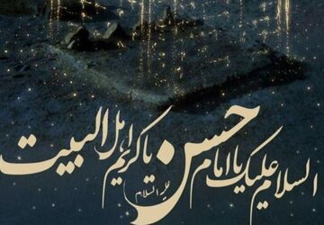 شهادت غریبانه امام حسن مجتبی(ع)
