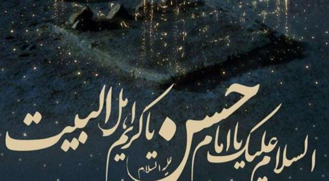 شهادت غریبانه امام حسن مجتبی(ع)