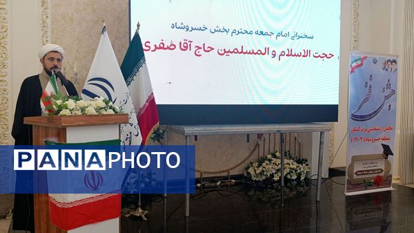 تقدیر از منتخبین کنکور ۱۴۰۳-۱۴۰۴ در جشنواره «فخر» خسروشاه