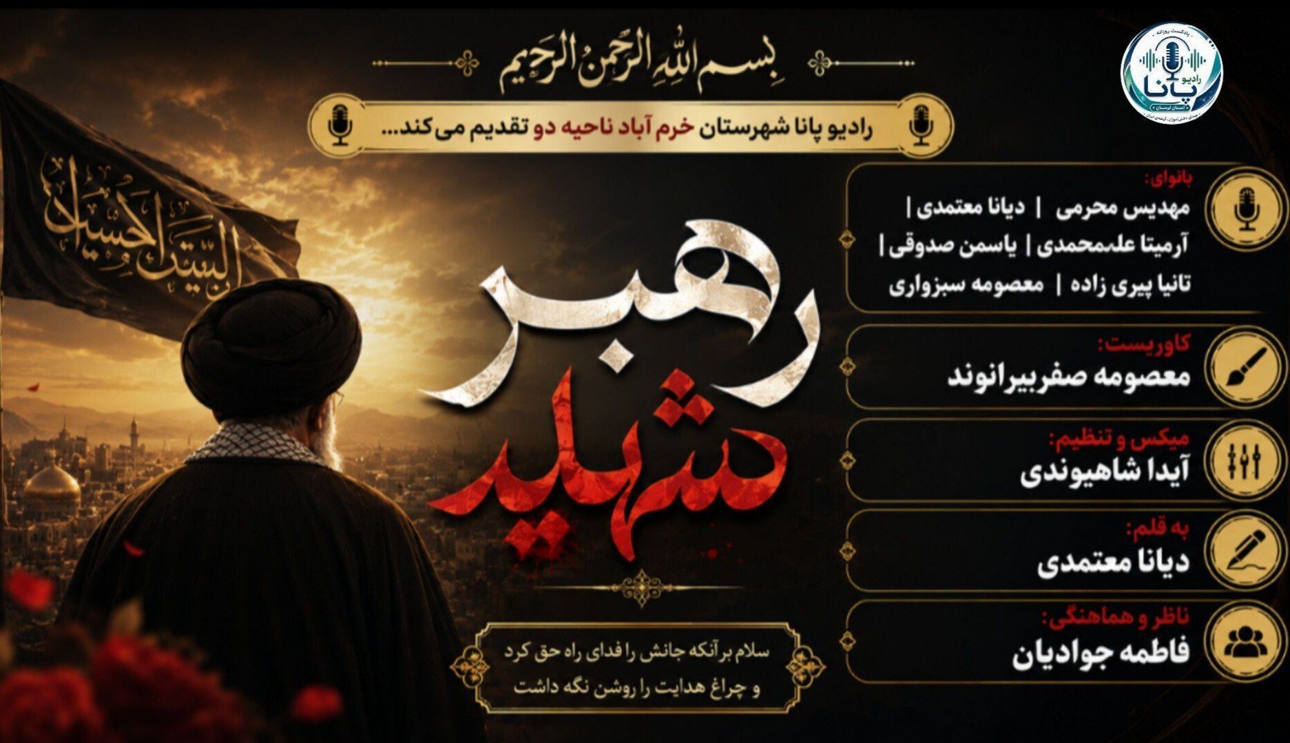 روایت داغ پدر ایران در رادیو پانا؛ ویژه‌برنامه‌ای در سوگ رهبر شهید
