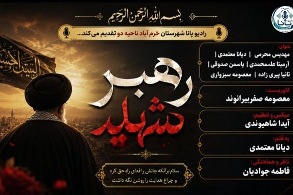روایت داغ پدر ایران در رادیو پانا؛ ویژه‌برنامه‌ای در سوگ رهبر شهید
