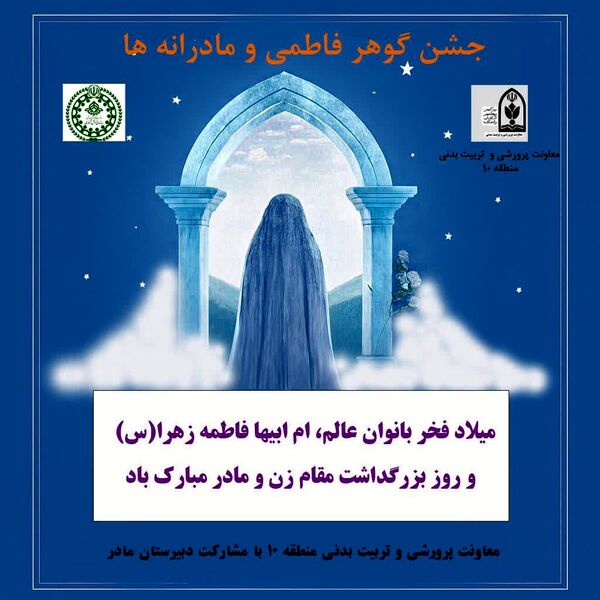 جشن میلاد بانوی آب و آیینه