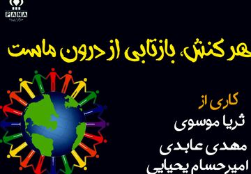 هر کنش، بازتابی از درون ماست