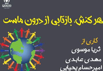 هر کنش، بازتابی از درون ماست