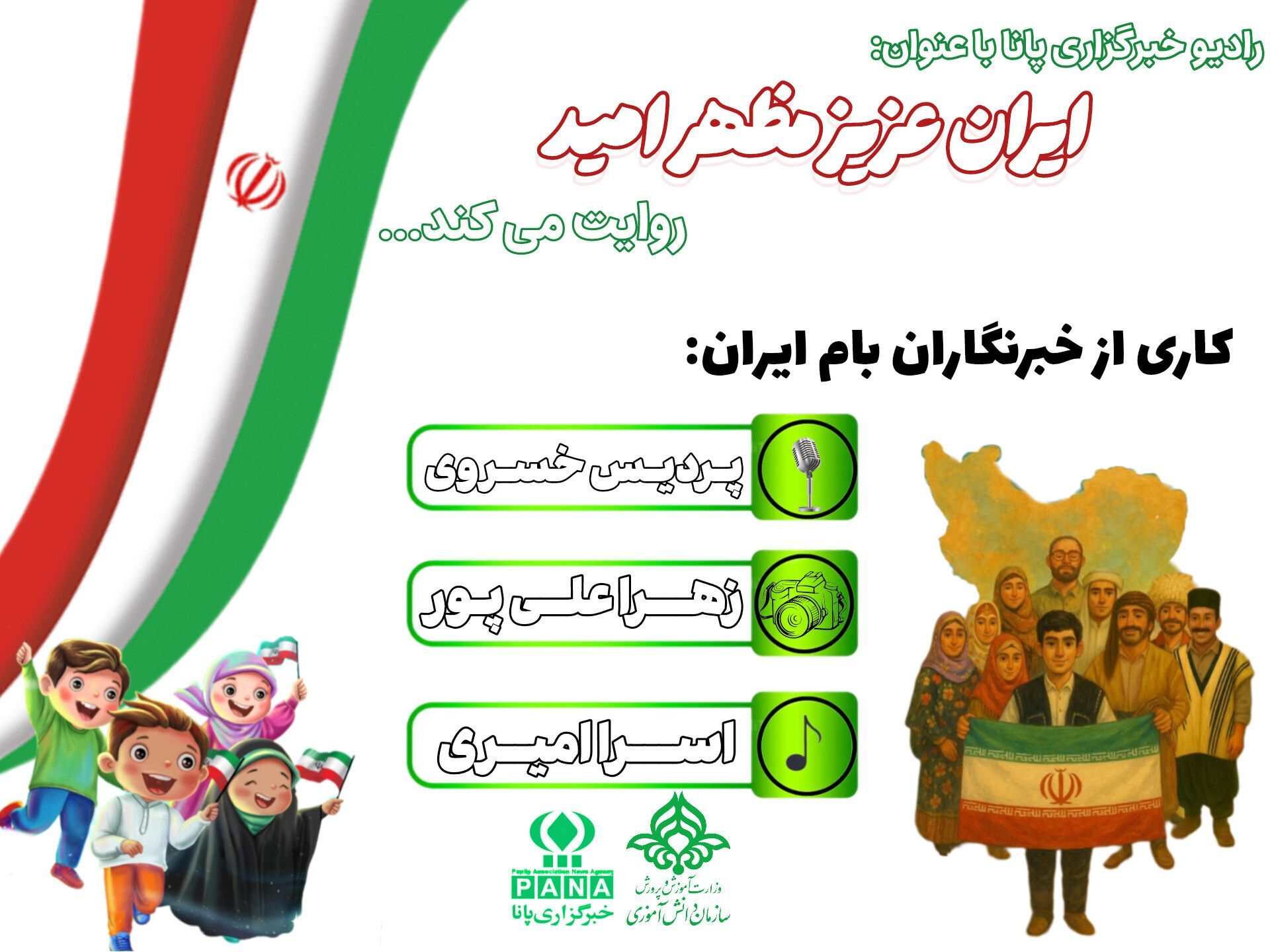 ایران، سرزمین لبخند و امید است