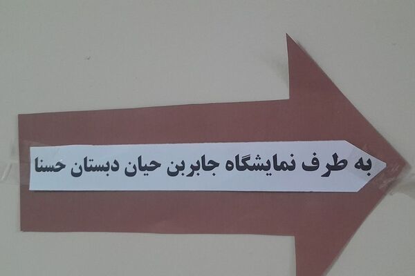 برپایی نمایشگاه طرح جابر در مدرسه حسنا بهارستان‌۲