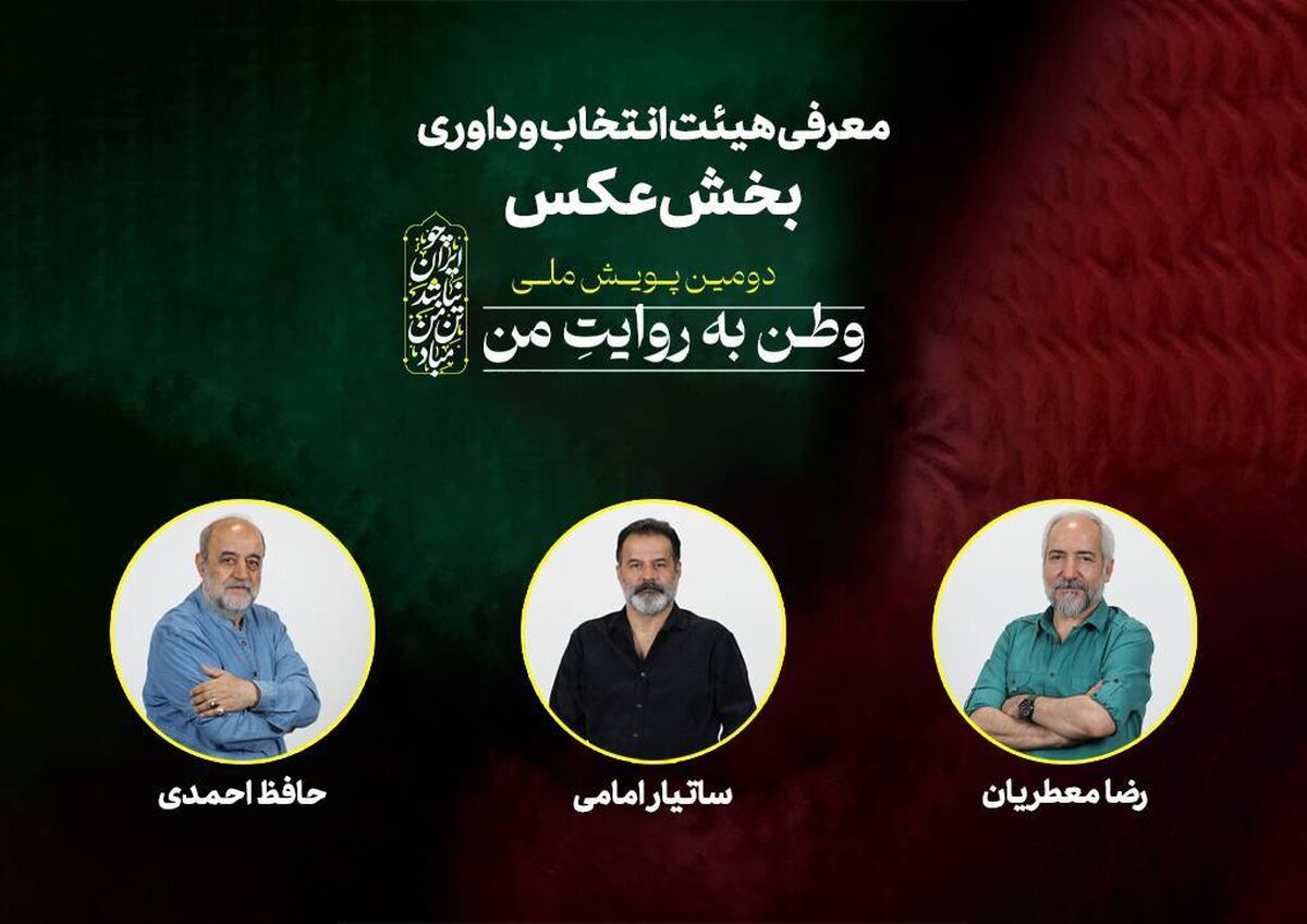 هیئت انتخاب و داوری بخش عکس دومین پویش ملی «وطن به روایت من» معرفی شدند