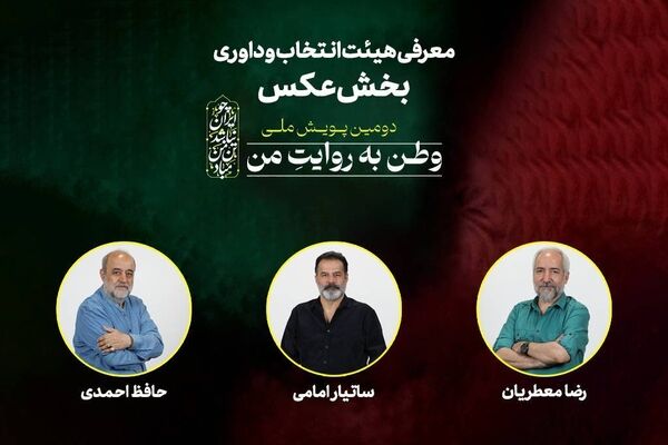 هیئت انتخاب و داوری بخش عکس دومین پویش ملی «وطن به روایت من» معرفی شدند