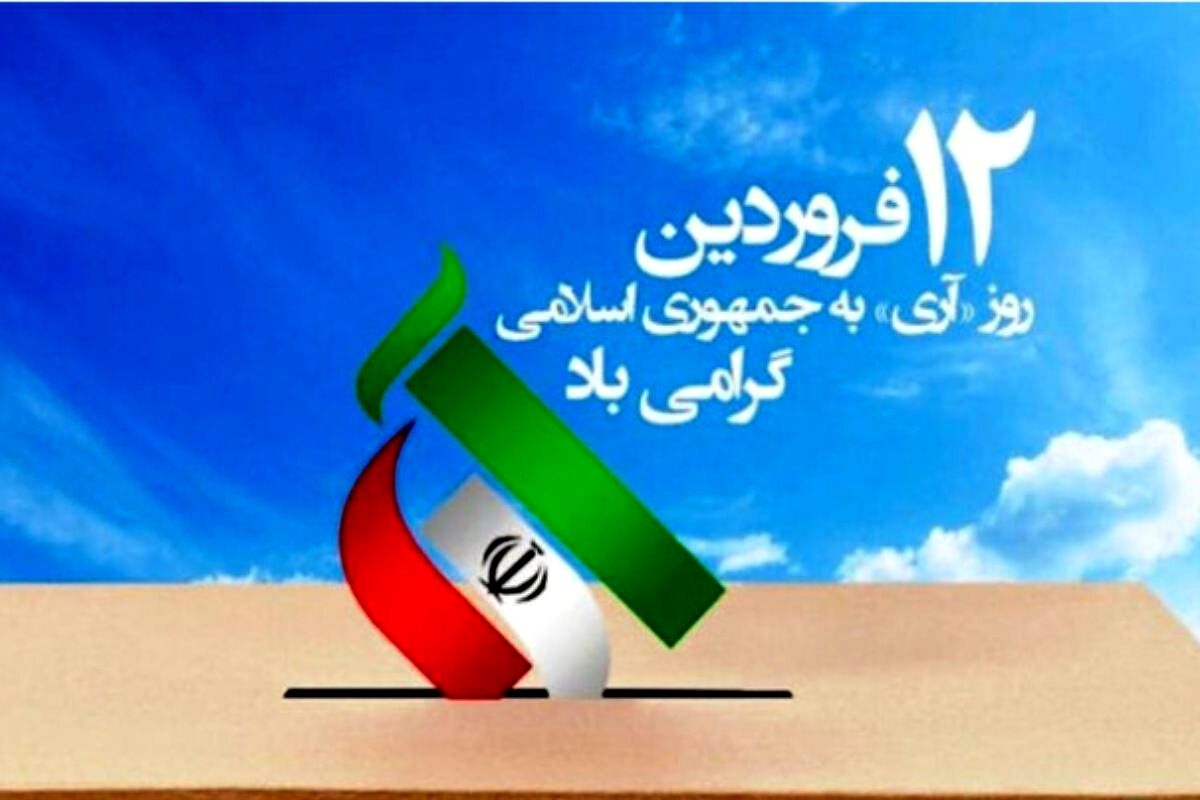 دوازده فروردین؛ روزی که در تقویم، صدای یک انتخاب مانده است